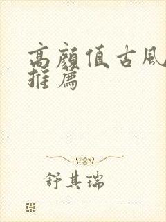 高颜值古风漫画推荐