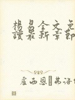 杨易全文免费阅读最新章节更新封面