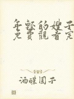 年轻的嫂子在线免费观看完整版