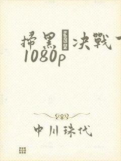 扫黑·决战下载 1080p