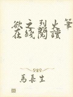 欲之烈火笔趣阁在线阅读封面