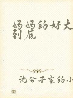 妈妈的好大够不到底