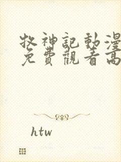 牧神记动漫全集免费观看高清在线播放