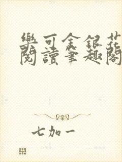 乐可金银花免费阅读笔趣阁