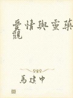 爱情与灵药在线观