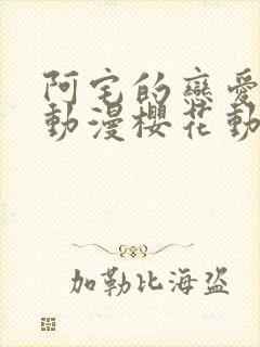 阿宅的恋爱真难动漫樱花动漫封面