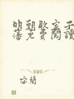 明朝败家子方继藩免费阅读全文作者封面