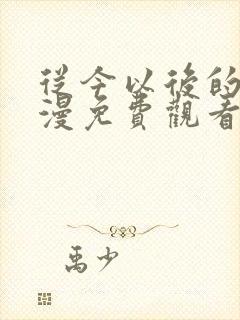 从今以后的我动漫免费观看