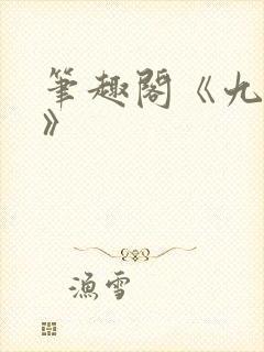 笔趣阁《九时墟》