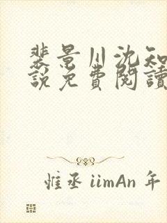 裴景川沈知意小说免费阅读最新章节