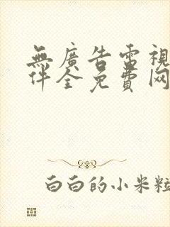 无广告电视剧软件全免费网站封面