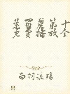 叶罗丽第十二季免费播放全集