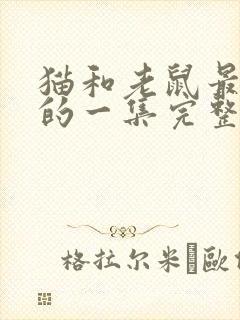 猫和老鼠最诡异的一集完整版