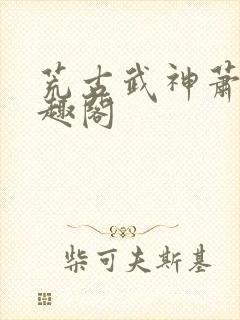 荒古武神萧云笔趣阁