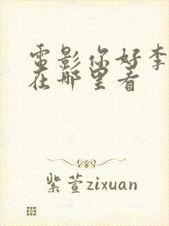 电影你好李焕英在哪里看