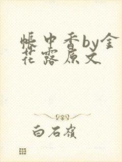 帐中香by金银花露原文封面
