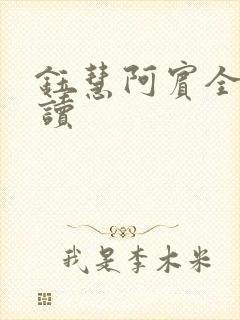 钰慧阿宾全文阅读封面