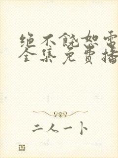 绝不饶恕电视剧全集免费播放