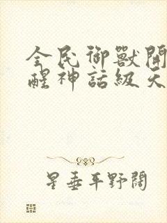 全民御兽开局觉醒神话级天赋