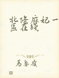 北条麻妃一区二区在线