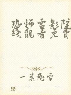 恐怖电影院2在线观看免费高清