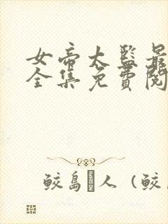 女帝太监最风流全集免费阅读