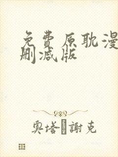 免费原耽漫画无删减版封面