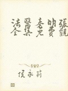 法医秦明张若昀全集免费观看