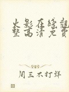 火影在线观看完整高清免费封面