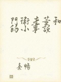 门卫老董和校花的小事说封面