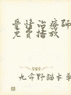 爱情治疗师全集免费播放封面