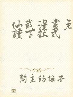 仙武漫画免费阅读下拉式