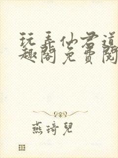 玩弄仙君道侣笔趣阁免费阅读