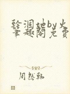 干涸地by火风笔趣阁免费阅读全文