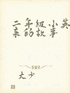 二年级小英雄雨来的故事封面