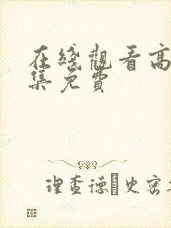 在线观看高清全集免费