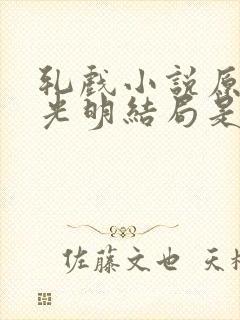 轧戏小说原著王光明结局是什么