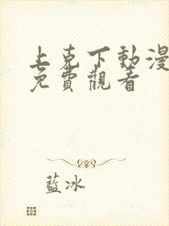 上克下动漫番剧免费观看