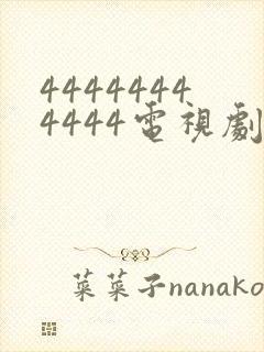 44444444444电视剧全集免费观看