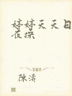 婷婷天天日,夜夜操