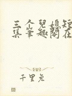 三个儿媳短篇合集笔趣阁在线阅读儿媳妇