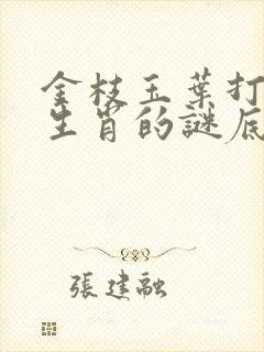 金枝玉叶打一个生肖的谜底是什么生肖