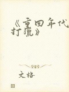 《重回年代赶海打猎》封面