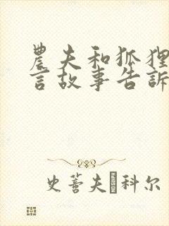 农夫和狐狸的寓言故事告诉我们什么