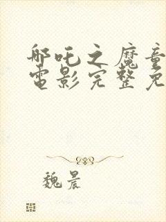 哪吒之魔童降世电影完整免费版