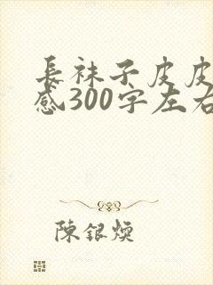长袜子皮皮读后感300字左右四年级