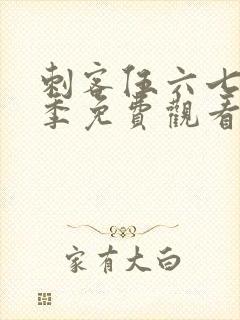 刺客伍六七第九季免费观看完整版