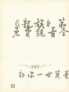 《龙族》第二季免费观看全集动漫