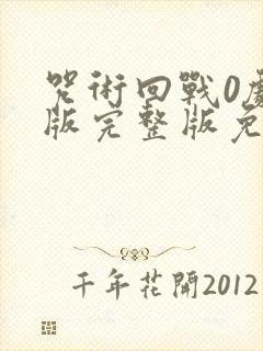 咒术回战0剧场版完整版免费看