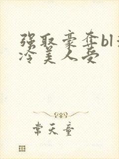 强取豪夺bl清冷美人受封面